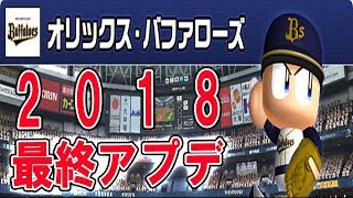 ★最速★【パワプロ2018】最終アップデート！全収録選手データ紹介【オリックス】