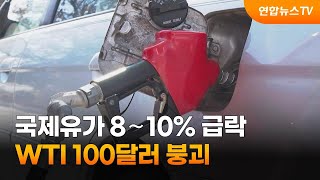 국제유가 8∼10% 급락…WTI 100달러 붕괴 / 연합뉴스TV (YonhapnewsTV)