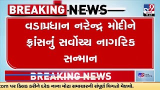 PM નરેન્દ્ર મોદીને ફ્રાન્સના સર્વોચ્ચ એવોર્ડ 'ધ ગ્રાન્ડ ક્રોસ ઓફ ધ લીજન ઓફ ઓનર'થી નવાજવામાં આવ્યા