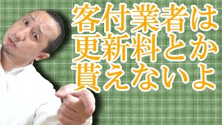 不動産賃貸の更新料って誰が支払うの？客付業者でも貰える？【LIVE切り抜き：質問ある？】