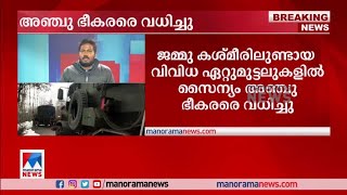 ജമ്മു കശ്മീരില്‍ ഏറ്റുമുട്ടല്‍ തുടരുന്നു; അഞ്ച് ഭീകരരെ വധിച്ച് സൈന്യം |Jammu Kashmir