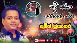 Nadee Tharanga ( Acoustic Version ) Without Voice With Lyrics Sumith Priyankara