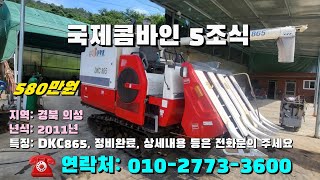 [[09월21일, 농사로3600호]] 국제콤바인 5조식 DKC865 ※중고농기계, 중고관리기, 중고트랙터, 중고경운기, 중고콤바인※