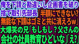 【スカッとする話】俺を下請けと勘違いし企画書を破り捨てた取引先新部長「半額にできないの？無能な下請はゴミと共に消えろw」普段温厚な兄が大爆笑で「もしもし？父さんの会社の社員教育ひどいな」部