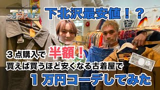 下北沢最安値！？【1万円コーデしてみた】買えば買うほど安くなる古着屋