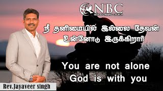 You are not alone God is with you |நீ தனிமையில் இல்லை தேவன் உன்னோடு இருக்கிறார் Rev.Jayaveer Singh