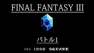 [FC] ファイナルファンタジーIII - バトル1 (戦闘 BGM) [FINAL FANTASY III]