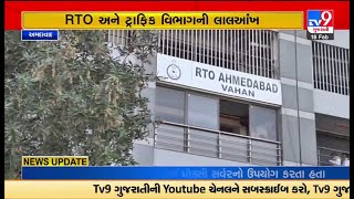 અમદાવાદ : ટ્રાફિક નિયમ ભંગ કરનારા સામે RTO અને ટ્રાફિક વિભાગે લાલઆંખ  | TV9GujaratiNews