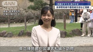 佳子さま　会津若松城や豪雨被災乗り越えた「第一只見川橋梁」など視察【スーパーJチャンネル】(2024年8月11日)