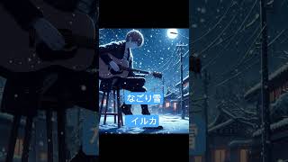 イルカ　なごり雪　#english #music #音楽 #japansong #japanesemusic #イルカ #なごり雪