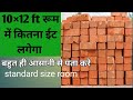 1 room बनाने में कितना ईट लगेगा। standard size room(10×12)।