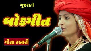 gujarati lokgeet video by gita rabari - gujarati song \u0026 bhajan