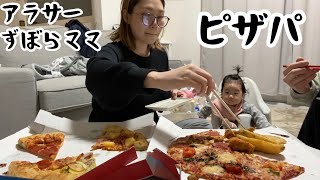 ド天然夫とピザパーティしたら草生えたwww【アラサー初産】