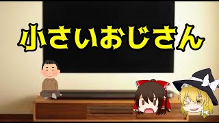 小さいおじさん【ゆっくり都市伝説紹介】