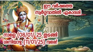 ഈ വർഷത്തെ സ്വർഗ്ഗവാതിൽ ഏകാദശി നാളെ (08/01/ 25 തുടങ്ങി (11/01/25) വരെ! #Swargavathil lEkadasil