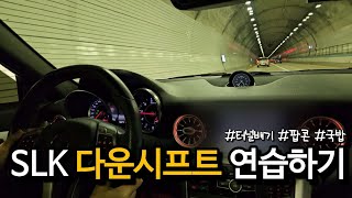 SLK 다운시프트 팝콘 | 병천순대국밥 | 유관순열사 사적지 | v8 amg sound