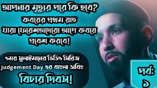 পর্ব ১: মৃত্যুর পরের প্রথম রাত । বিচার দিবস সিজার ভিডিও। ওমর সুলাইমান এর লেকচার বাংলা ডাবিং।