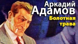 Аркадий Адамов. Болотная трава 3