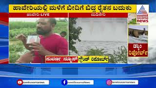 ಹಾವೇರಿಯಲ್ಲಿ ಮಳೆಗೆ ಬೀದಿಗೆ ಬಿದ್ದ ರೈತನ ಬದುಕು | Heavy Rain in Karnataka | Suvarna News