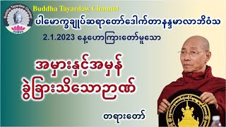 အမှားနှင့်အမှန် ခွဲခြားသိသောဉာဏ် #ပါမောက္ခချုပ်ဆရာတော်ဒေါက်တာနန္ဒမာလာဘိဝံသ