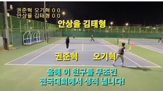 동호인 테니스 신인부 입상자 2명 VS 신인부 우승자, 지역대회 우승자(안상율 김태형vs권준혁 오기혁)