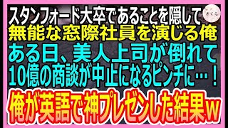 【感動する話】スタンフォード大卒であることを隠して無能な窓際社員を演じる俺。ある日、美人上司が倒れて英語の商談がピンチに！→俺が英語で神対応した結果ｗ【いい話・朗読・泣ける話】#スカッとする話