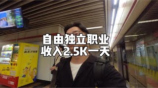 今日收入2500｜独立自由摄影师打工日常｜上班比创业稳定