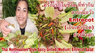 ครั้งแรกในชีวิตที่ทำกิน ลาบเนื้อวัวส่วน Entrecotเอ็นเตรก็อต ย่างกึ่งสุก Spicy Grilled Entrecot Salad