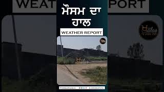 #Shorts : ਮੌਸਮ ਦਾ ਹਾਲ | Weather Report