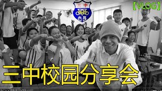 第一次到独中学校分享，感謝古晉华校三中 | 阿保Vlog¹ 13