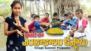 Village Summer Problems | విల్లెజ్ లో ఎండాకాలం | Swimming in Village | Vishnu Village Show