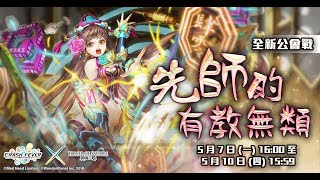 【神魔之塔】孔子公會戰與金屬生命系列新角色全技能!