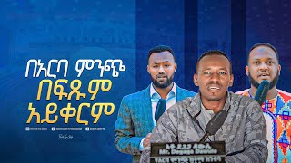 2025 በአርባምንጭ በፍጹም አይቀርም ድንቅ መንፈሳዊ ኮንፈራንስ ከእግዚአብሔር  ሰው ነብይ ኢዩ ጋር በቡቡ ሜዳ