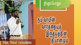 நம் வாயின் வார்த்தையும்  இருதயத்தின் தியானமும்||ஜீவனும் பெலனும்||Pas. Paul Jesudass||2/7/21.