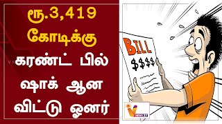 ரூ.3,419 கோடிக்கு கரண்ட் பில் - ஷாக் ஆன விட்டு ஓனர் | Electricity Bill |Rs3419 CRORE |Madhya Pradesh