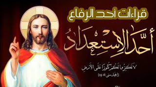 قراءات أحد الرفاع - أحد الاستعداد من الصوم الكبير إنجيل قداس أحد الرفاع