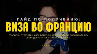 Получение Шенгенской визы в 2024, после отказа, реально ли? | Ответы на многие вопросы | Франция