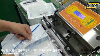 (주)아인팩ㆍ고등어초회 진공포장ㆍ노즐식 진공포장기ㆍAP-350M