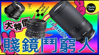 【一週新聞】Tarmon 70-300mm 賤鏡鬥窮人 | Canon M50 Mark II  Spec