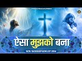 Aisa Mujhko Bana || ऐसा मुझको बना || New Anointed Worship song #masihisong #ankurnarulaministries