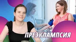 Преэклампсия. Виды, профилактика и лечение.