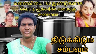 மனைவியை 100 துண்டுகளாக வெட்டி குக்கரில் சமைத்த கணவன் @Dharunsuntharfamily