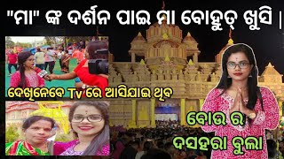 ବୋଉ ସାଥିରେ ଦସହରା ବୁଲା | ବୋଉ ଆମକୁ ଲୁଚିକି କଣ କରୁଛି 😁😄🤣 #chinidreamsvlog #odiavlog