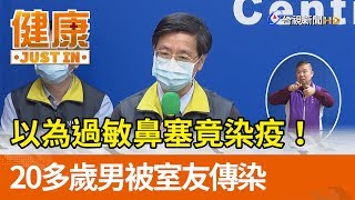 以為過敏鼻塞竟染疫！ 20多歲男被室友傳染【健康資訊】