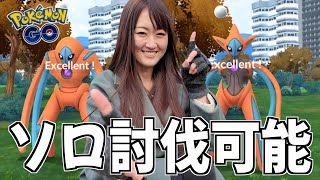 デオキシスは自力入手必須?? 攻略、ソロ討伐も可能!!【ポケモンGO】