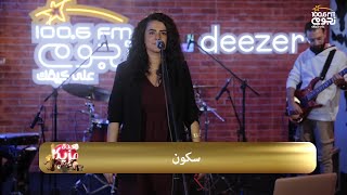 #قعدة_مزيكا | دينا الوديدي - سكون | Dina El Wedidi - Sokoun