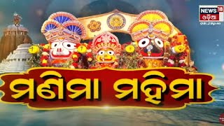 Rath Yatra Special | Puri Rath Yatra 2022 | Manima Mahima | Odia News | News18 Odia