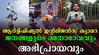 നിയമം എല്ലാവർക്കും ഒരുപോലെ: എ ഐ ക്യാമറകളുടെ പോരായ്മകൾ ജനങ്ങൾ വിശദീകരിക്കുന്നു