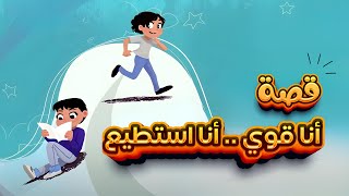 قصة أنا قوي.. أنا أستطيع | قصة تعليمية ممتعة للأطفال | kids story ✨