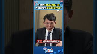 柯建銘不跟其他總召坐？黃國昌爆他愛坐院長旁邊！